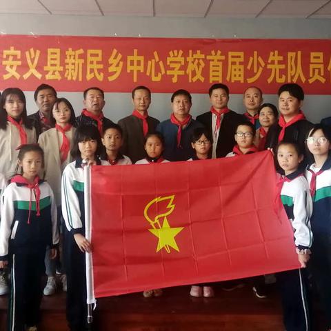 安义县新民乡中心学校召开首届少先队员代表会