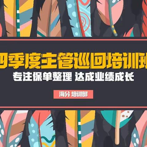 【专注保单整理·助力开门大红】海分培训举办四季度主管巡回培训班