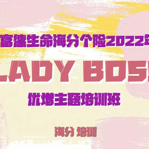 海分培训举办“Lady Boss”优增主题培训