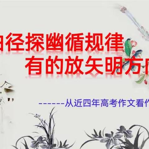 “曲径通幽循规律  有的放矢明方向”八一中学高三年级开展作文专题讲座