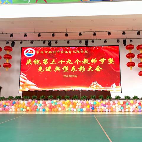 躬耕教坛，强国有我 —— 潞北学校召开庆祝教师节暨先进典型表彰大会