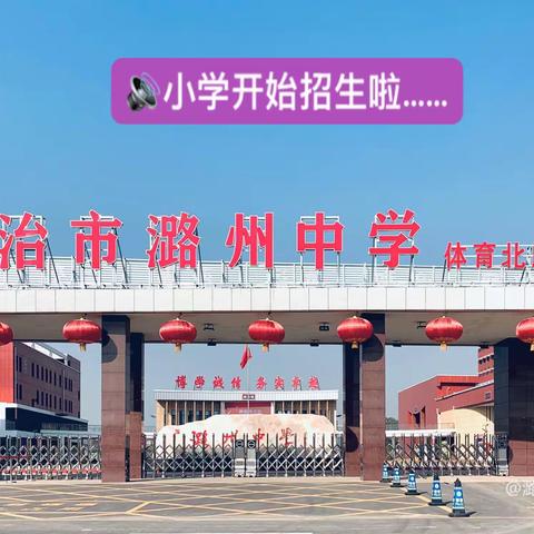 潞州中学体育北路学校，2022年秋季小学招生通告