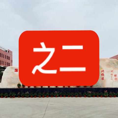 创优争先耕不辍，红烛闪闪引路人—— 潞州中学体育北路学校2022-2023学年优秀个人风采之二