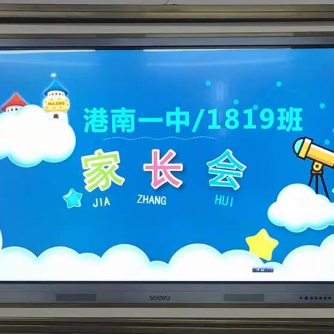 1819班家长会