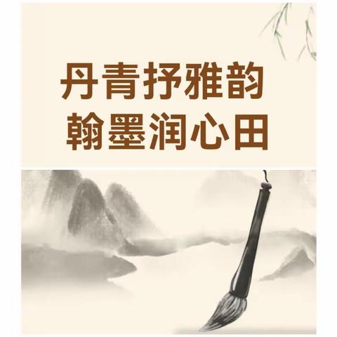 丹青书雅韵 翰墨润心田