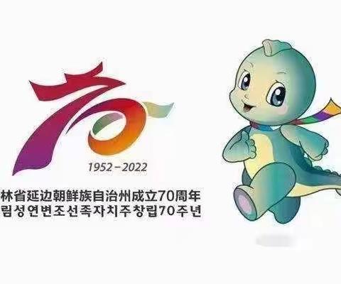 喜迎州庆七十载，我爱家乡延边州