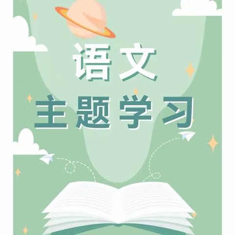 主题阅读情飞扬 ，戮力同心谱新篇——珲春市第六小学“语文主题学习”研修活动
