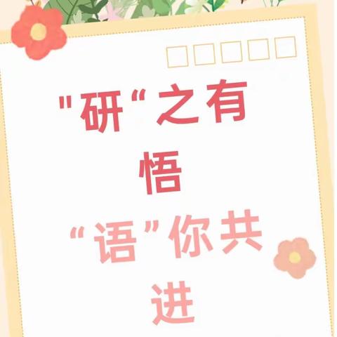 【铸牢中华民族共同体意识】    “研”之有悟    “语”你共进﻿         珲春六小语文组教研活动