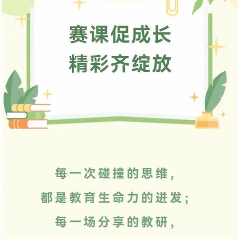 赛课促成长  精彩齐绽放 ——珲春市第六小学校智美课堂赛课活动