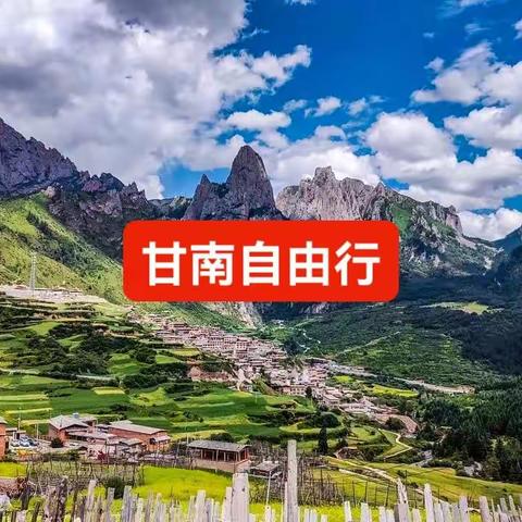 【乐行户外自组】“甘南”，才是真正人神共居的伊甸！行摄深度纯玩10日自由行！