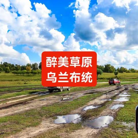【乐行自组●醉美乌兰布统】乌兰布统+国家一号风景大道+中国马镇+京北草原5日纯玩自由行！