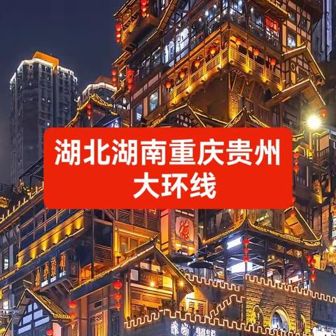 【乐行自组】3月23号重庆+三峡+恩施+土司城+武隆+茶峒+凤凰尊享7人小团豪华商务车9日游！