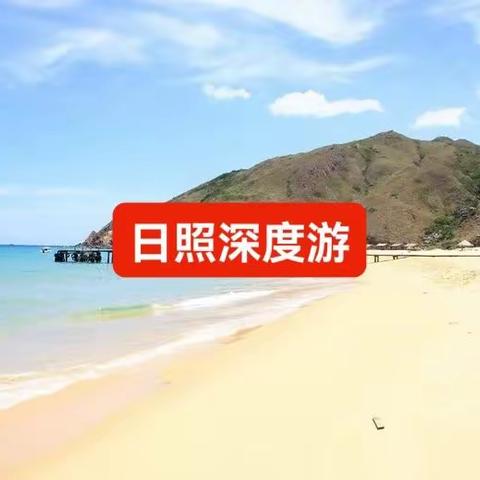 【乐行户外自组】每周三、六、日发团日照深度游-奥林匹克小火车+多岛海赶海园+海鲜宴一日游！