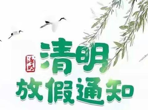 董家镇中心小学校：清明节放假通知