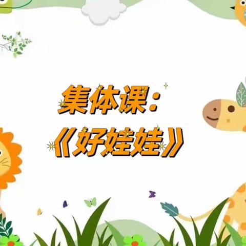 育英路幼儿园中班音乐活动《好娃娃》