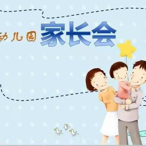 最美相约，为幼同行——2023年春季家长会