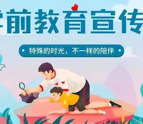 “特殊的时光，不一样的陪伴”——石壁中心学校中心幼儿园学前教育宣传月特辑