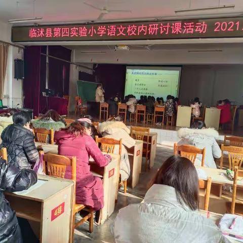 展课堂风采，促教师成长            —— 临沭县第四实验小学信息技术2.0背景下的组内研讨课