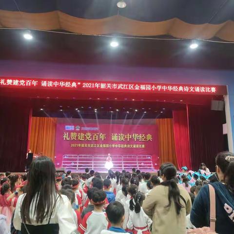 礼赞建党百年 诵读中华经典——2021年韶关市武江区金福园小学中华经典诗文诵读比赛（一年级专场）