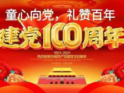 金福园小学四年级“童心向党，礼赞百年”庆祝建党100周年庆祝“六一”儿童节经典诵读比赛