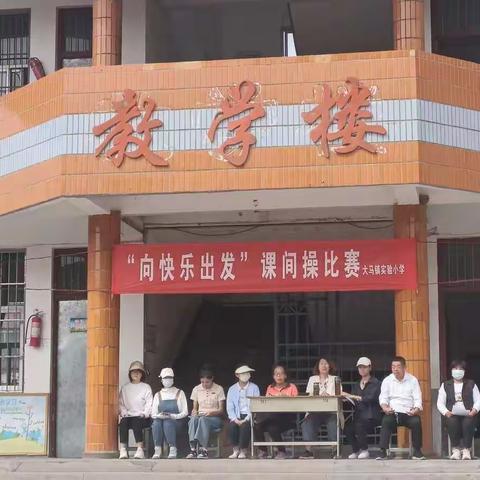 大马镇实验小学“向快乐出发”课间操比赛