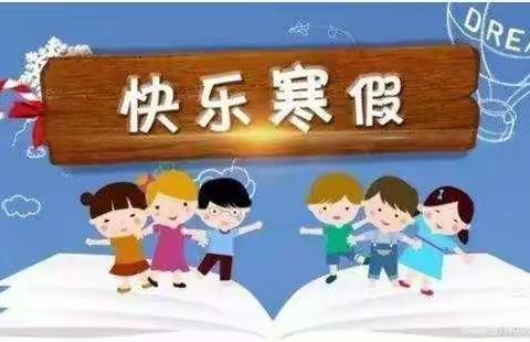 东方市东河镇广坝幼儿园2022年寒假放假通知及温馨提示