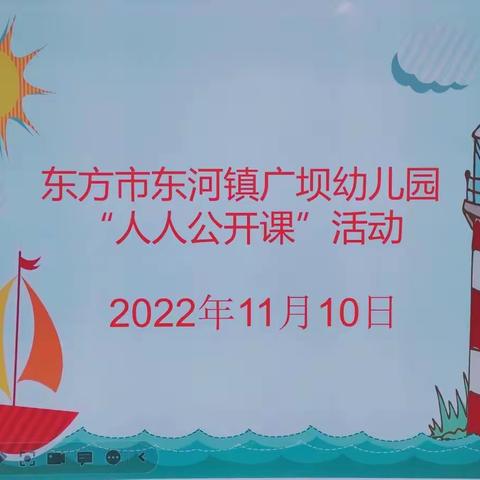 “研课、反思、成长”——东方市东河镇广坝幼儿园人人公开课