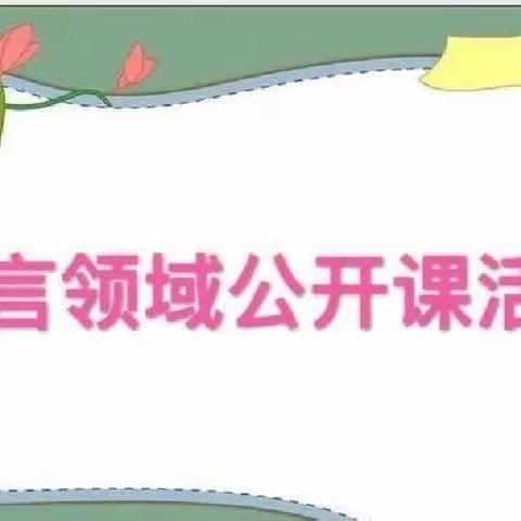 “语”润心间，以“言”促教，——东方市东河镇广坝幼儿园语言领域公开课