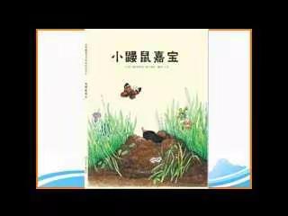 绘本讲述《小鼹鼠嘉宝》