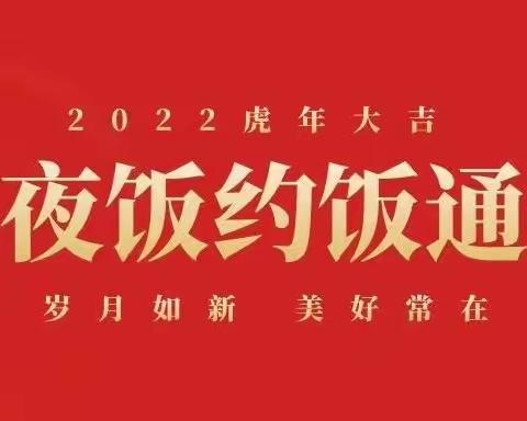 神牛辞旧岁，金虎迎新春！            品尚餐饮2022年夜饭火爆预订中！