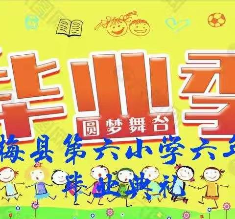 最美毕业季  逐梦新征程——黄梅县第六小学六年级毕业典礼