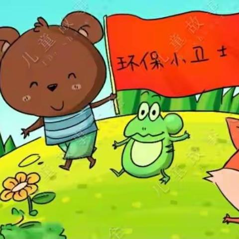华艺幼儿园故事分享《环保小卫士》