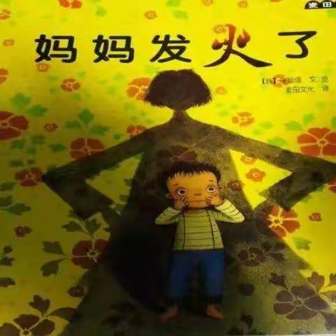 华艺幼儿园绘本分享《妈妈发火了》