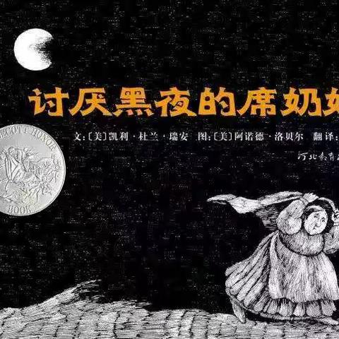 华艺幼儿园绘本故事分享《讨厌黑夜的席奶奶》