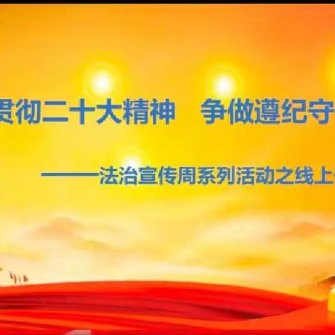 学习贯彻二十大精神  争做遵纪守法好少年———西宁市韵家口小学线上法治宣传周系列活动