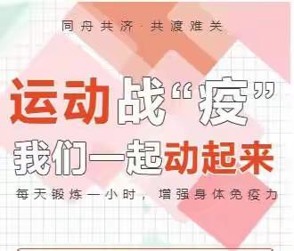 运动战“疫” 我们动起来——西宁市韵家口小学致队员一封信之强身健体篇