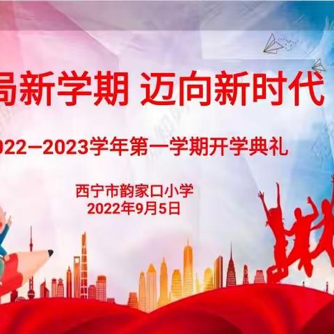 “布局新学期 迈向新时代”西宁市韵家口小学2022年秋季线上开学典礼