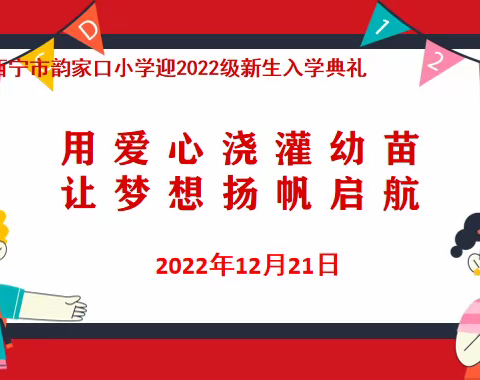 用爱心浇灌幼苗 让梦想扬帆起航——西宁市韵家口小学迎2022级新生入学典礼