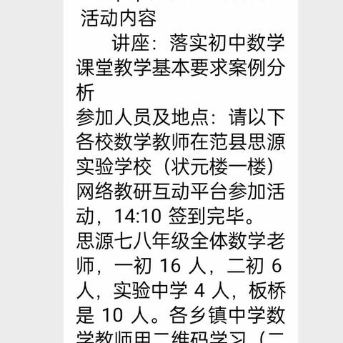 范县板桥实验学校2023年网络教研观看《落实初中数学课堂教学基本要求案例分析》