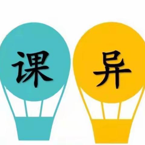 同课异构巧设计 精彩纷呈显个性——永和县城关第二小学“同课异构”赛讲活动