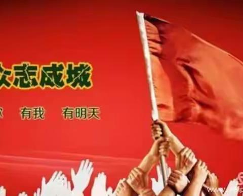 众志成城抗疫情       全心全意推网课