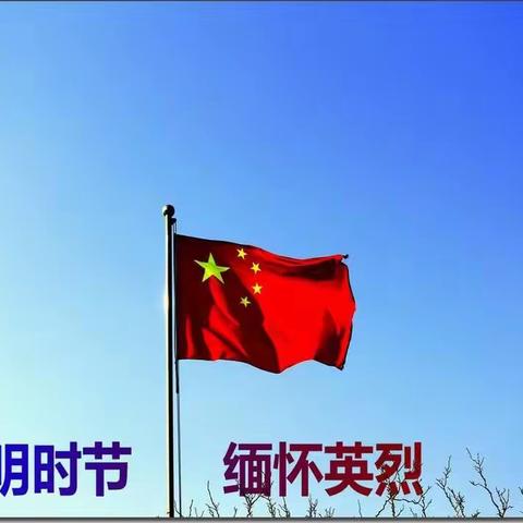 [幸福江山]情系清明，常思忆之—江山路第一小学507清明节致敬先烈主题活动