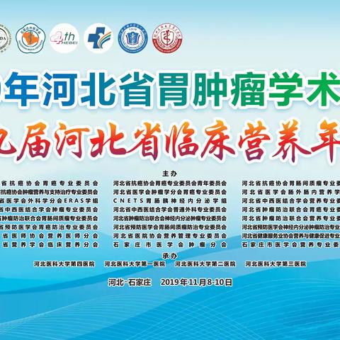 河北省抗癌协会肿瘤营养与支持治疗专业委员会换届大会