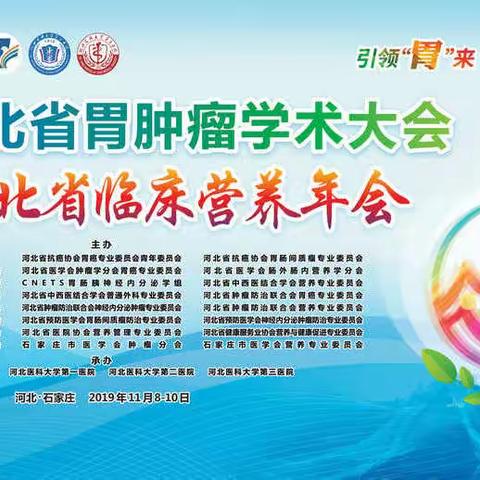 第16届河北省胃肿瘤学术大会暨第9届河北省临床营养年会在石家庄召开