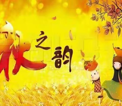 迎国庆🍁乐中秋🍁庆丰收