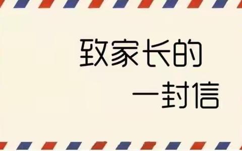 【家校共育 感恩同行】寒假致家长的一封信