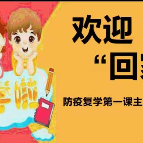 欢迎“回家”——高红小学二1班复学第一天