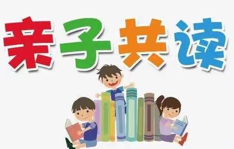 亲子共读      一起成长