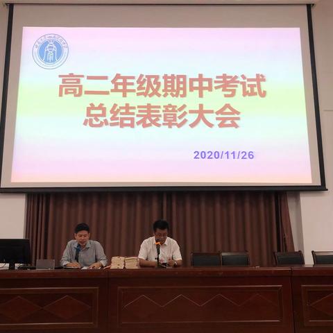 2020-2021学年高二年级期中考试总结表彰大会