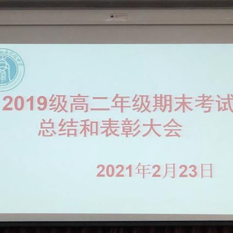 2019级高二年级期末考试总结和表彰大会